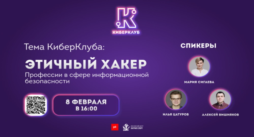 Этичный хакинг и профессии по информационной безопасности: москвичей приглашают в «КиберКлуб»