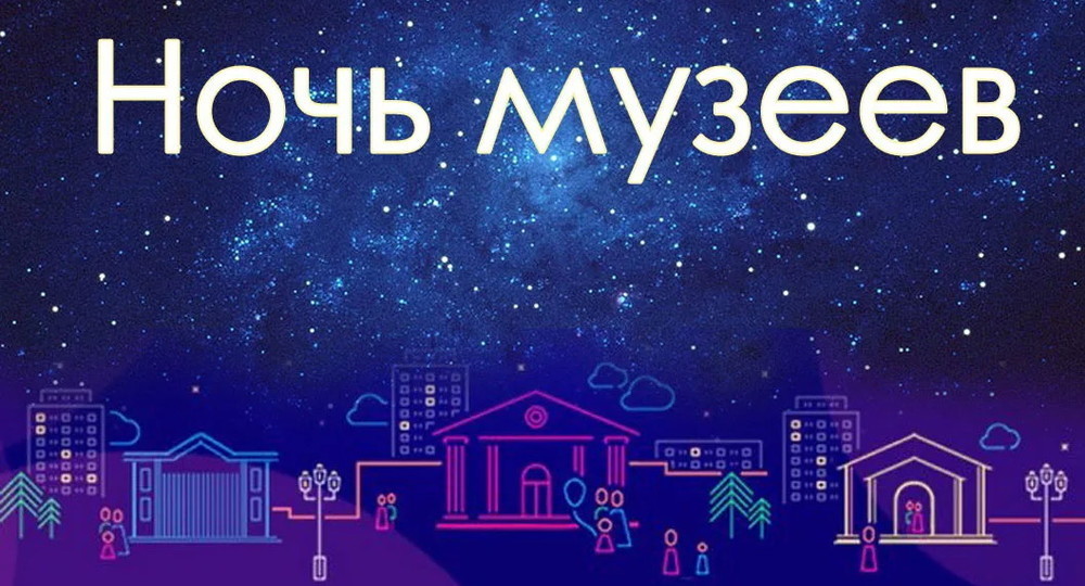 Культурные площадки Москвы приготовили более 230 мероприятий в рамках акции «Ночь в музее»