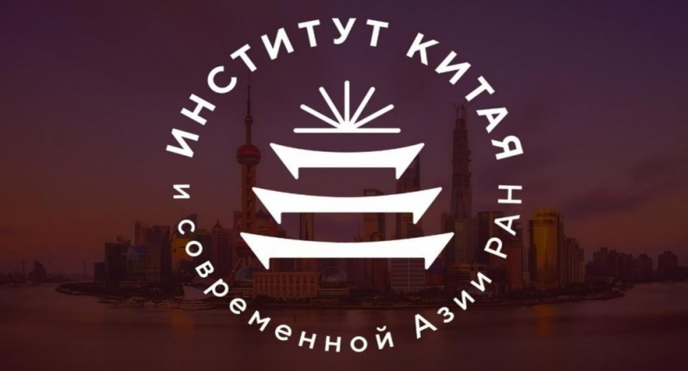 В Москве появился Институт Китая