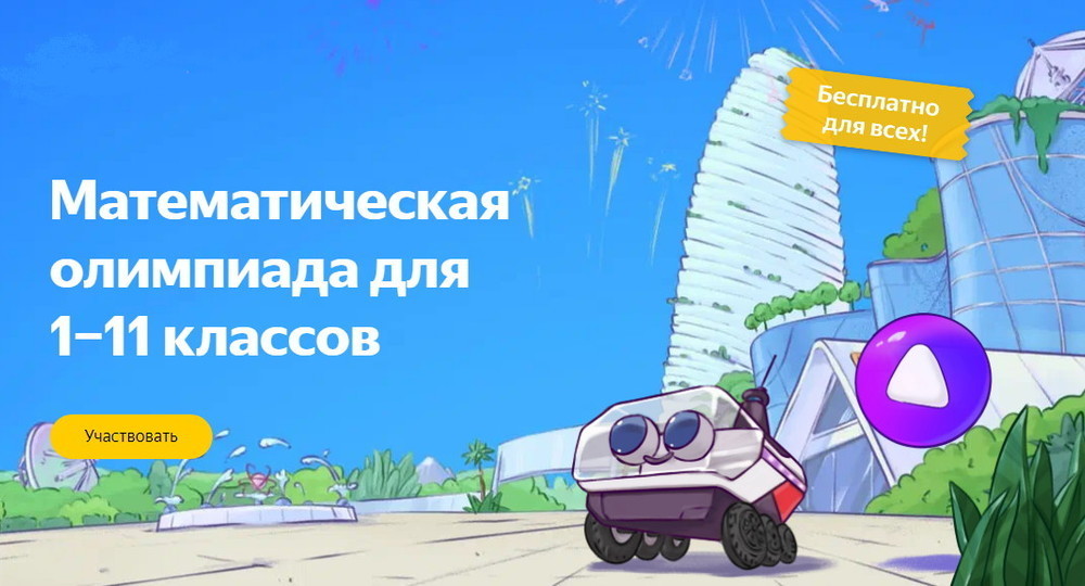 Алиса, ровер Роб и роботы: Яндекс Учебник запускает Математическую олимпиаду для школьников