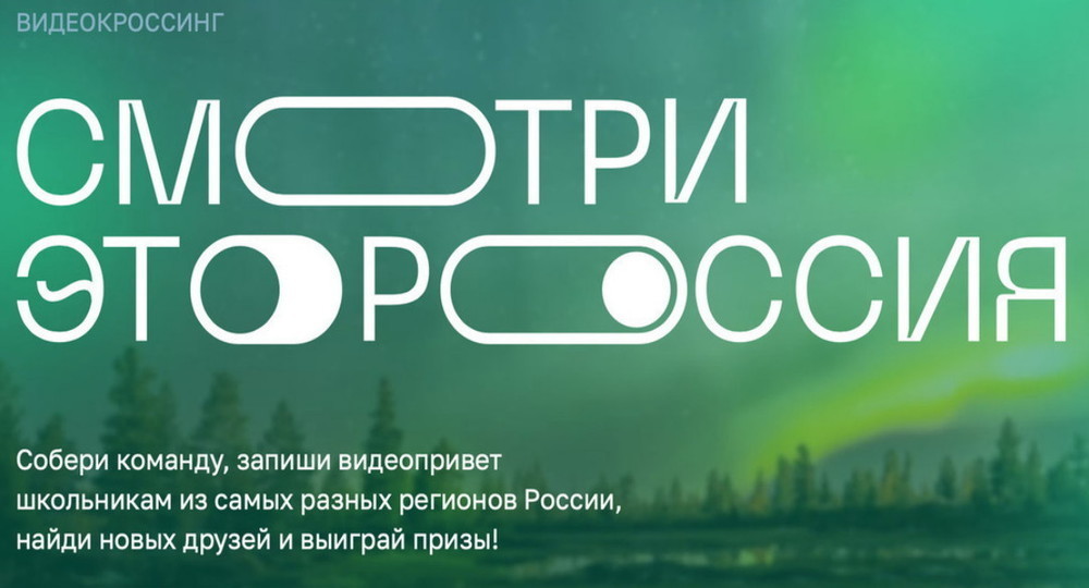 Якутия объявила конкурс видеороликов «Смотри – это Россия!»