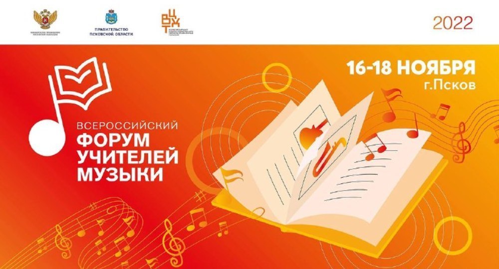 В Пскове впервые пройдет Всероссийский форум учителей музыки