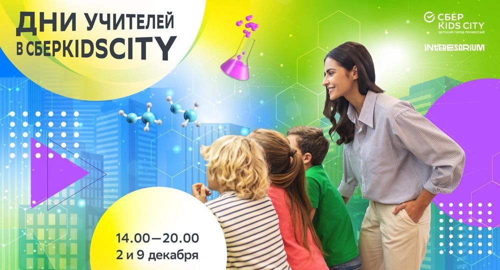 Cбер Kids City проведет дни открытых дверей для учителей 2 и 9 декабря