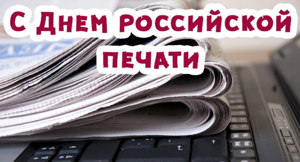 13 января в России отмечается профессиональный праздник работников периодической печати, средств массовой информации и журналистов