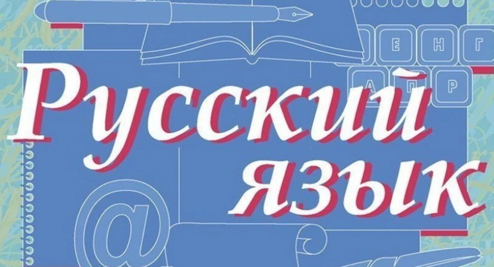 русский язык для школьников