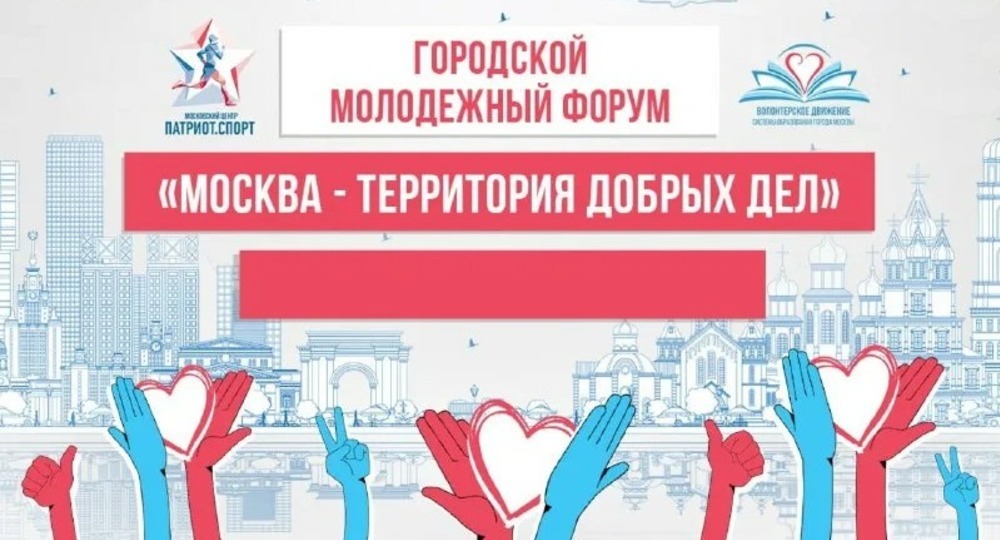 «Москва – территория добрых дел»: волонтеры школ и колледжей столицы стали участниками городского молодежного форума