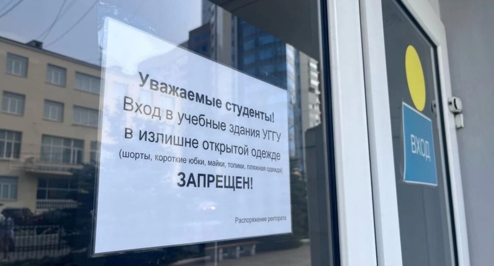 В Уральском горном университете запретили шорты и «излишне открытую одежду»