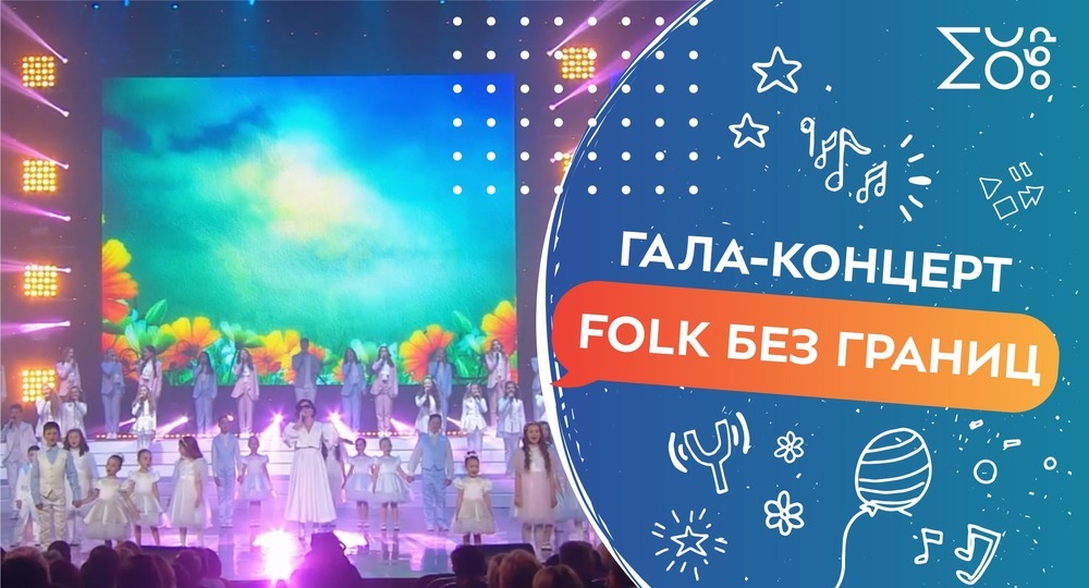 В столице прошел гала-концерт VIII конкурса «Folk без границ»