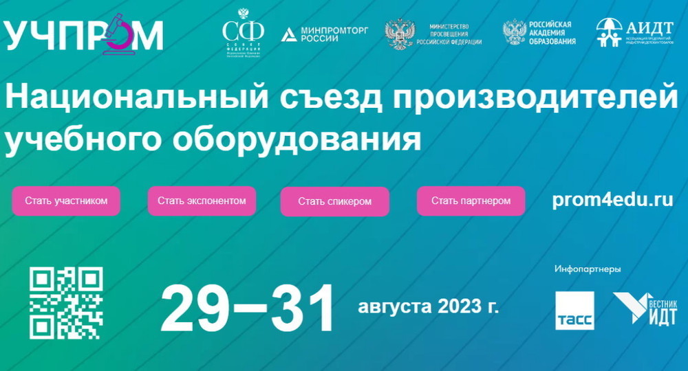 Национальный съезд производителей учебного оборудования пройдет в Москве при поддержке Минпромторга