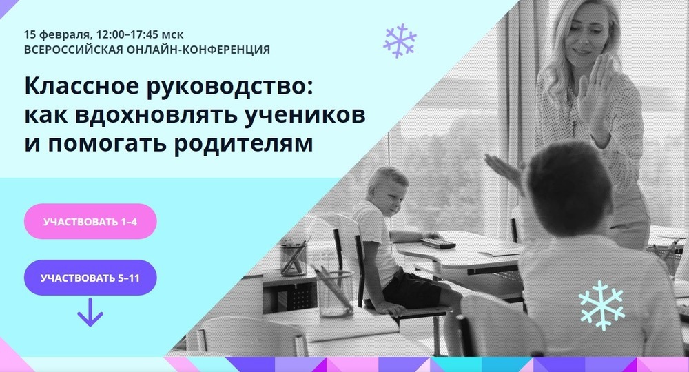 Учи.ру впервые проведет всероссийскую онлайн-конференцию для классных руководителей
