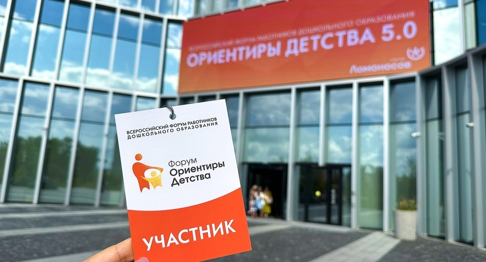 «ОРИЕНТИРЫ ДЕТСТВА 5.0» объединил дошкольное детство