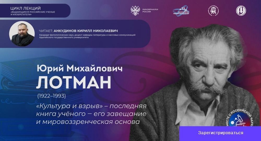 Ученый из Адыгейского университета раскроет тайну последней книги Юрия Лотмана