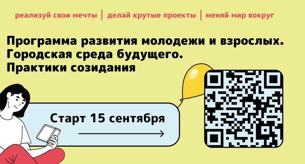 Молодёжь создаёт будущее городов: стартует III поток программы «Городская среда будущего. Практики созидания» Молодёжь создаёт будущее городов: стартует III поток программы «Городская среда будущего. Практики созидания»