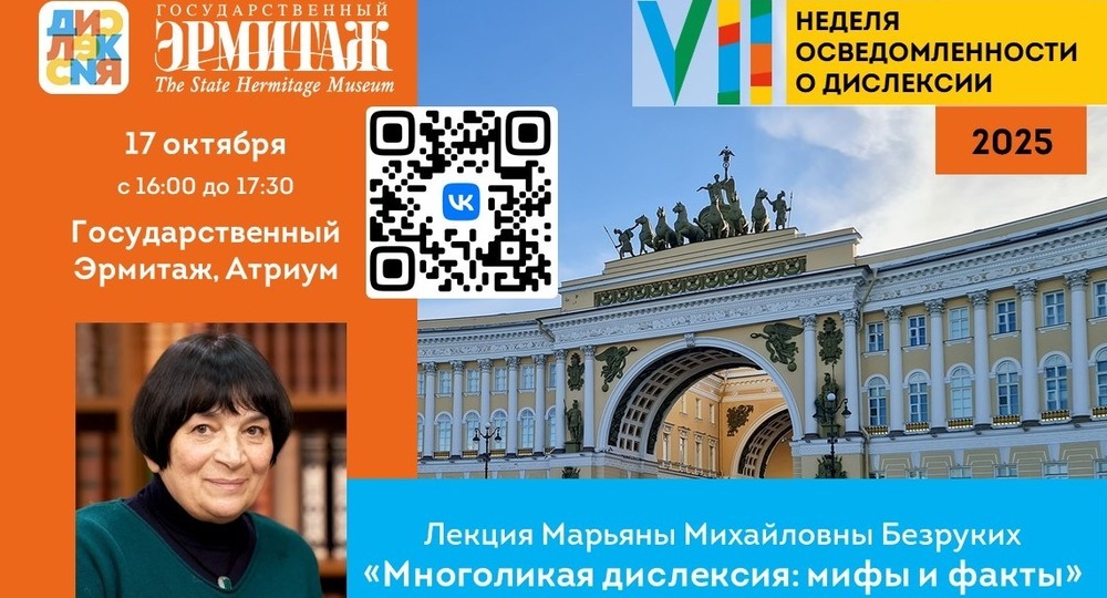 Лекция Марьяны Безруких в Эрмитаже «Многоликая дислексия: мифы и факты» Лекция Марьяны Безруких в Эрмитаже «Многоликая дислексия: мифы и факты»