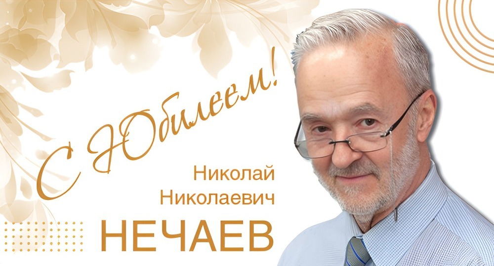 Готовность к творчеству. К юбилею Николая Нечаева