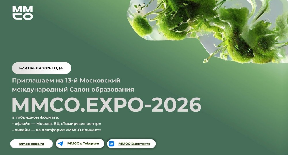 1–2 апреля 2026 года в Москве пройдет XIII Московский международный Салон образования – ММСО.EXPO-2026 1–2 апреля 2026 года в Москве пройдет XIII Московский международный Салон образования – ММСО.EXPO-2026