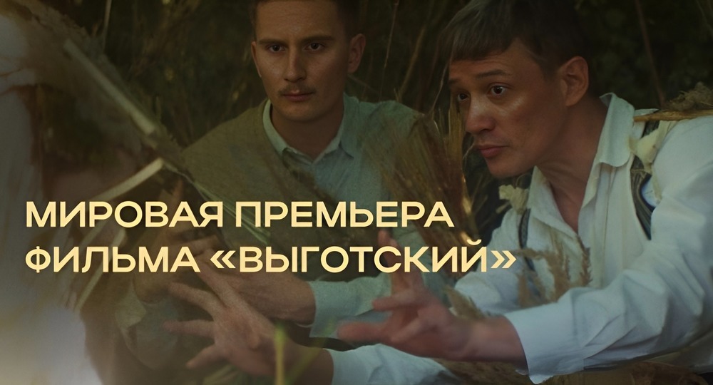 Мировая премьера фильма «Выготский» Мировая премьера фильма «Выготский»