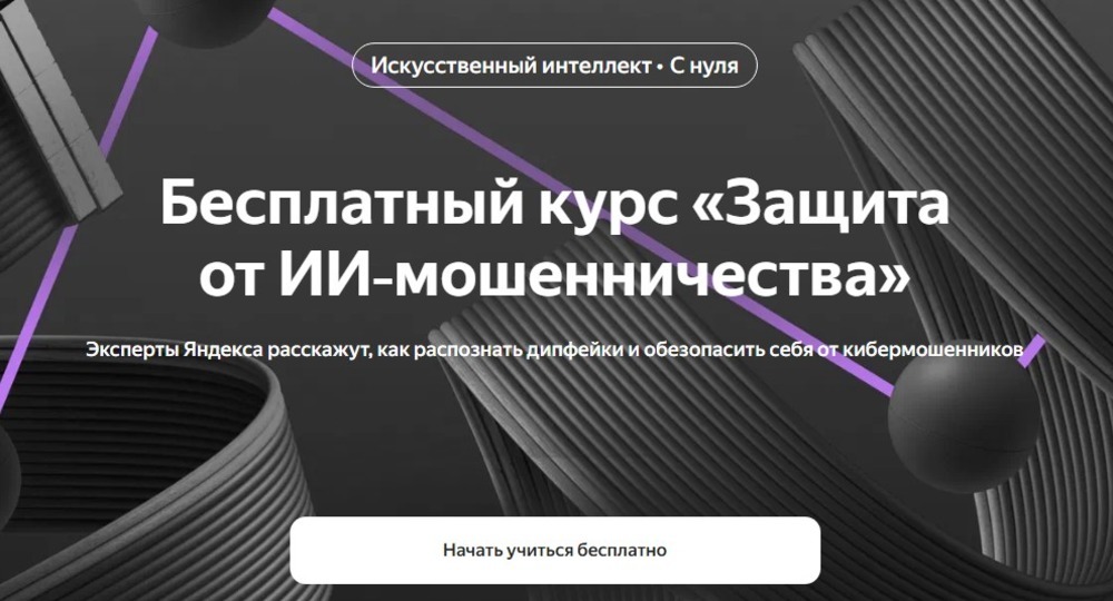​Яндекс выпустил бесплатный курс по защите от ИИ-мошенничества