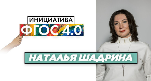Наталья Шадрина: «Инициатива ФГОС 4.0». Экономика