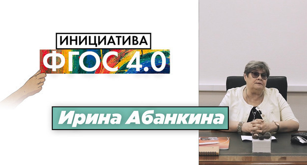 Ирина Абанкина: «Инициатива ФГОС 4.0.». Экономика