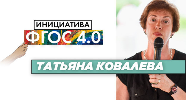 Татьяна Ковалёва: «Инициатива ФГОС 4.0». Результаты