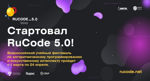 Как можно попасть на Всероссийский учебный фестиваль по искусственному интеллекту и программированию RuCode