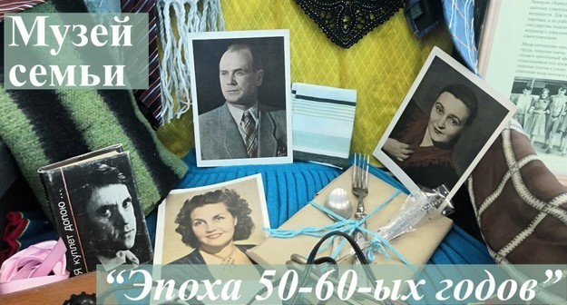 Московская школа № 854 приглашает на выставку «Эпоха 50-60 годов XX века»