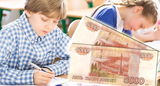 В Госдуме предложили давать 10 тысяч рублей на сборы ребенка в школу