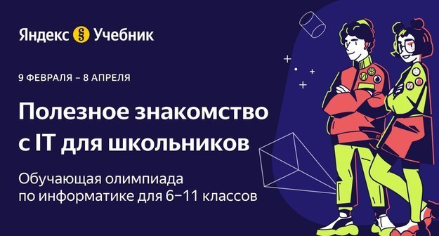 Олимпиада по информатике от Яндекс Учебника: программирование робота, создание навыков для Алисы и дополнительные баллы к ЕГЭ