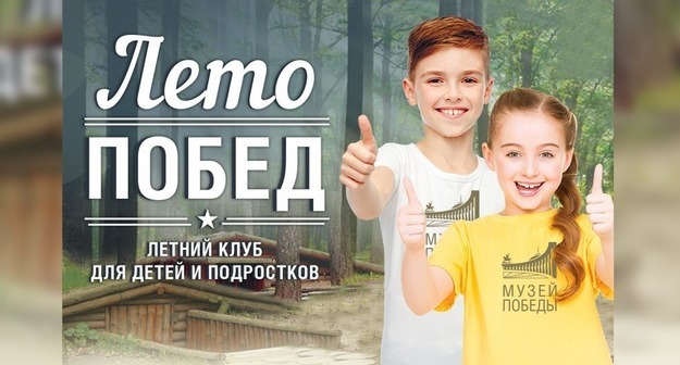 В Москве открылся летний клуб для детей и подростков «Лето Побед»