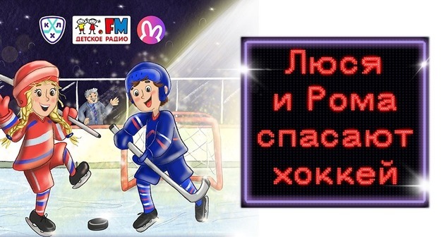 Яндекс Плюс и Детское радио выпустили подкаст «Люся и Рома спасают хоккей» про будущее, в котором искусственный интеллект пытается переписать спортивную историю