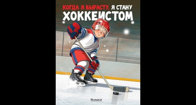 Яндекс Плюс и КХЛ выпустили аудиоверсию детской книги Михаила Санадзе «Когда я вырасту, я стану хоккеистом»