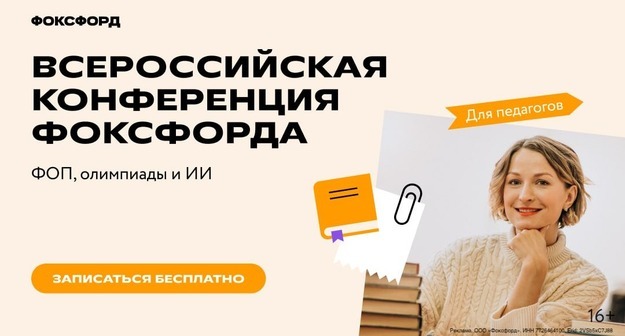 Как учить детей будущего: «Фоксфорд» проведет Всероссийскую конференцию для учителей