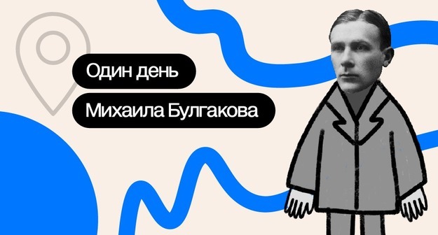 Музей Михаила Булгакова выпустил большой просветительский проект о жизни Булгакова в Москве