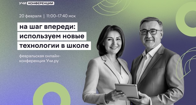 Технологии, общение и предпринимательство: Учи.ру проведет онлайн-конференцию для педагогов с участием региональных министерств