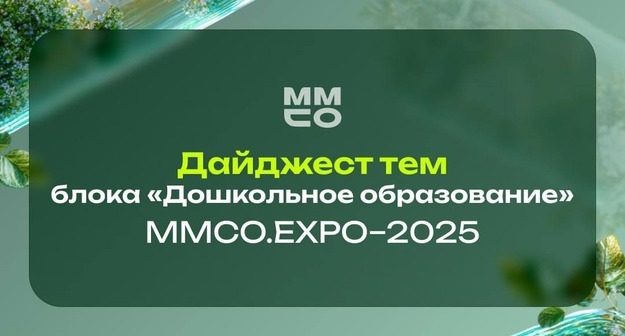 Дайджест блока «Дошкольное образование» Деловой программы ММСО.EXPO-2025