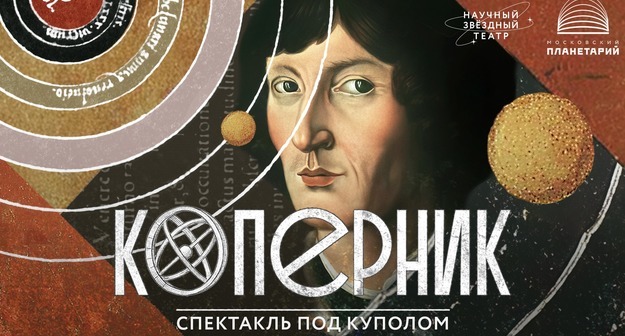 В Московском планетарии состоится премьера первого в России научного мультимедийного полнокупольного спектакля «Коперник» В Московском планетарии состоится премьера первого в России научного мультимедийного полнокупольного спектакля «Коперник»