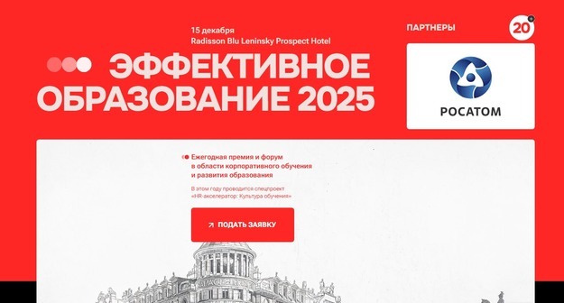 Продолжается приём заявок на Премию «Эффективное образование 2025» Продолжается приём заявок на Премию «Эффективное образование 2025»
