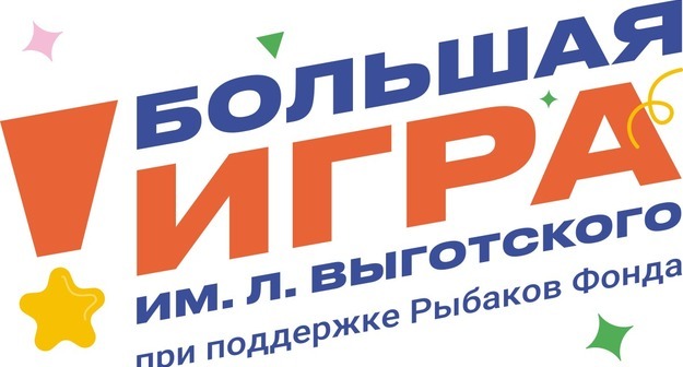 «Большая игра Выготского»: как частный фонд 10 лет привносит больше счастья в российское образование «Большая игра Выготского»: как частный фонд 10 лет привносит больше счастья в российское образование