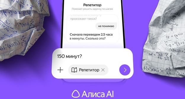 В Алисе AI появился онлайн-репетитор по математике