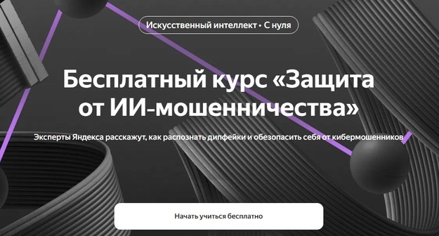 ​Яндекс выпустил бесплатный курс по защите от ИИ-мошенничества