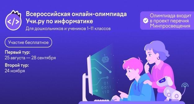 Всероссийская онлайн-олимпиада Учи.ру по информатике пройдет при поддержке Государственного университета просвещения Всероссийская онлайн-олимпиада Учи.ру по информатике пройдет при поддержке Государственного университета просвещения