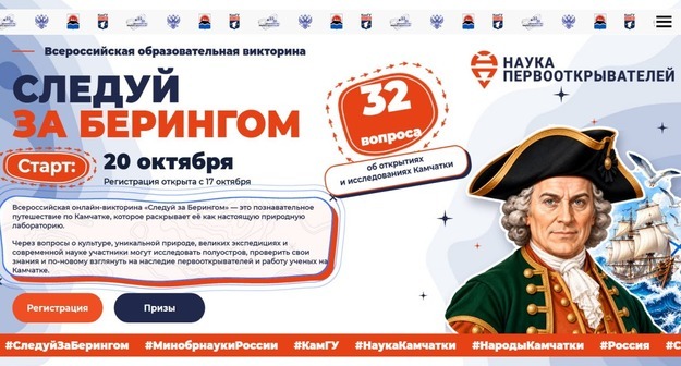 Школьники со всей России смогут выиграть путешествие на Камчатку в образовательном проекте «Следуй за Берингом» Школьники со всей России смогут выиграть путешествие на Камчатку в образовательном проекте «Следуй за Берингом»