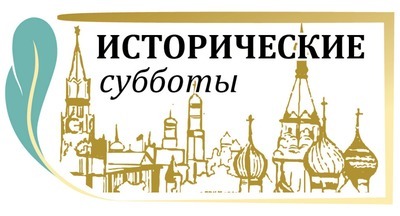В 2017/2018 учебном году для московских школьников стартует новый сезон «Исторических суббот»