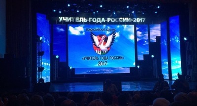 В Сочи дали старт Всероссийскому конкурсу «Учитель года России»-2017