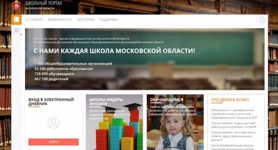 Многочисленные недоработки выявлены на Школьном портале Московской области