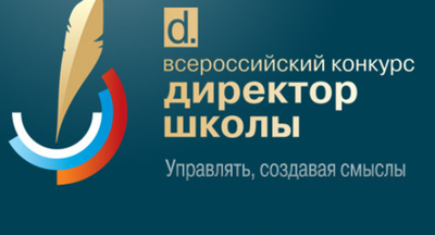 31 октября в Москве в Общественной палате Российской Федерации стартует очный тур Всероссийского конкурса «Директор школы-2017»