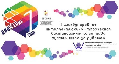 Первая международная интеллектуально-творческая олимпиада «Движение»