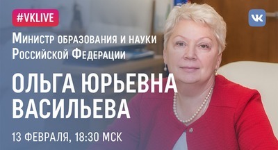 Глава Минобрнауки России ответит на вопросы пользователей ВКонтакте в прямом эфире