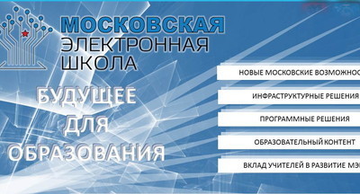 Специалисты рассказали о новых возможностях «Московской электронной школы»